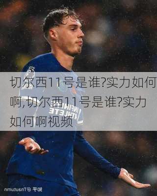 切尔西11号是谁?实力如何啊,切尔西11号是谁?实力如何啊视频
