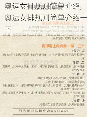 奥运女排规则简单介绍,奥运女排规则简单介绍一下