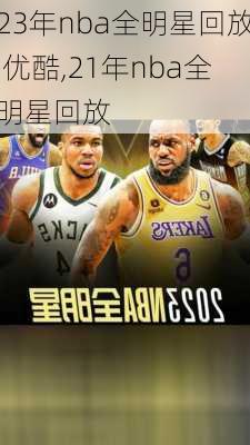 23年nba全明星回放 优酷,21年nba全明星回放