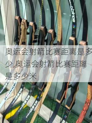奥运会射箭比赛距离是多少,奥运会射箭比赛距离是多少米