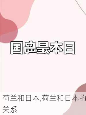 荷兰和日本,荷兰和日本的关系