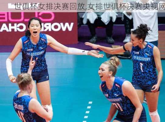 世俱杯女排决赛回放,女排世俱杯决赛央视网