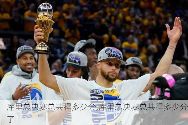 库里总决赛总共得多少分,库里总决赛总共得多少分了