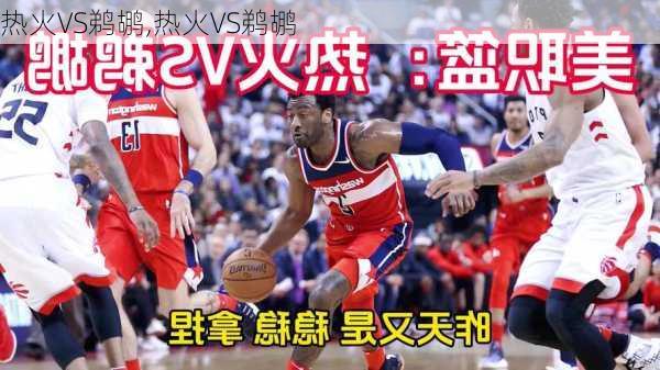 热火VS鹈鹕,热火VS鹈鹕