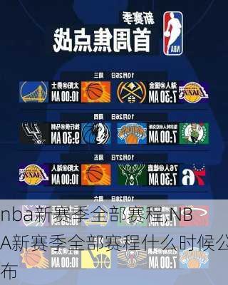 nba新赛季全部赛程,NBA新赛季全部赛程什么时候公布