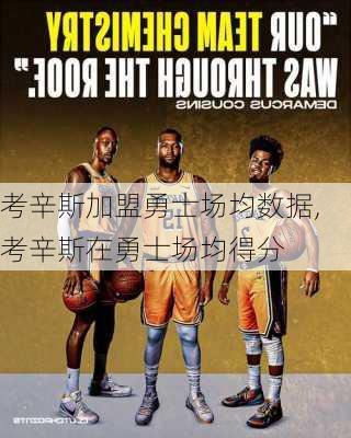 考辛斯加盟勇士场均数据,考辛斯在勇士场均得分