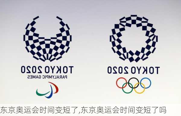 东京奥运会时间变短了,东京奥运会时间变短了吗
