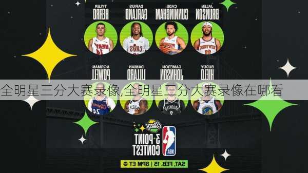 全明星三分大赛录像,全明星三分大赛录像在哪看