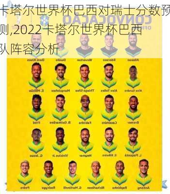 卡塔尔世界杯巴西对瑞士分数预测,2022卡塔尔世界杯巴西队阵容分析