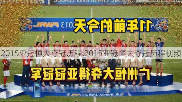 2015亚冠恒大夺冠历程,2015亚冠恒大夺冠历程视频