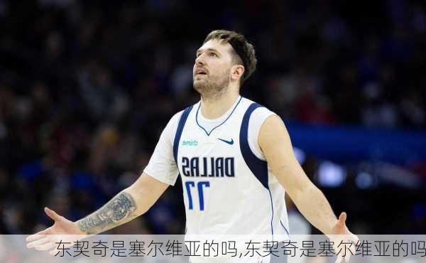 东契奇是塞尔维亚的吗,东契奇是塞尔维亚的吗