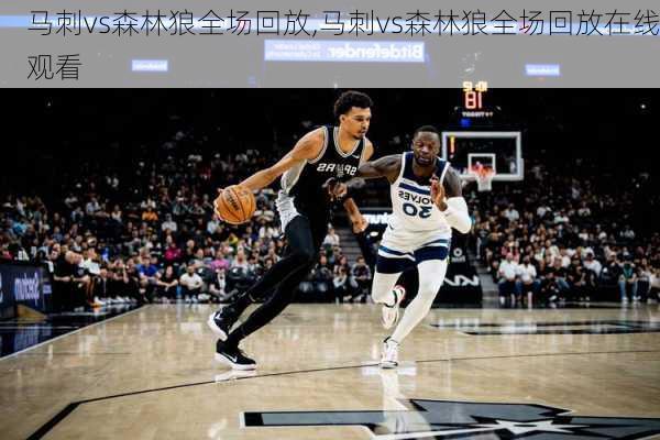 马刺vs森林狼全场回放,马刺vs森林狼全场回放在线观看