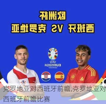 克罗地亚对西班牙前瞻,克罗地亚对西班牙前瞻比赛