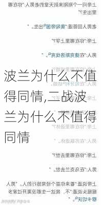 波兰为什么不值得同情,二战波兰为什么不值得同情