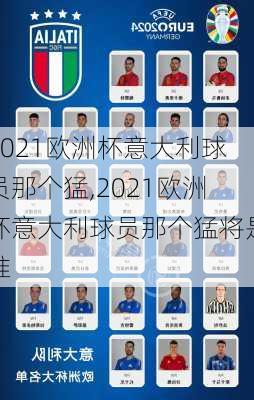 2021欧洲杯意大利球员那个猛,2021欧洲杯意大利球员那个猛将是谁
