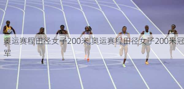 奥运赛程田径女子200米,奥运赛程田径女子200米冠军