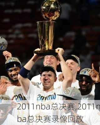 2011nba总决赛,2011nba总决赛录像回放