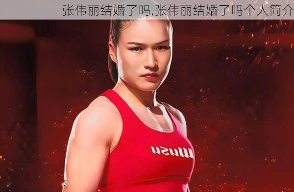 张伟丽结婚了吗,张伟丽结婚了吗个人简介