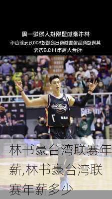 林书豪台湾联赛年薪,林书豪台湾联赛年薪多少