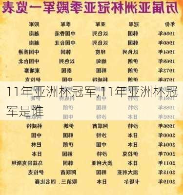 11年亚洲杯冠军,11年亚洲杯冠军是谁