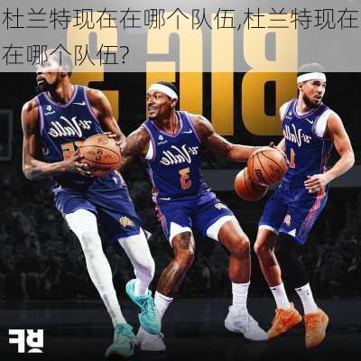 杜兰特现在在哪个队伍,杜兰特现在在哪个队伍?