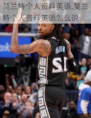 莫兰特个人资料英语,莫兰特个人资料英语怎么说