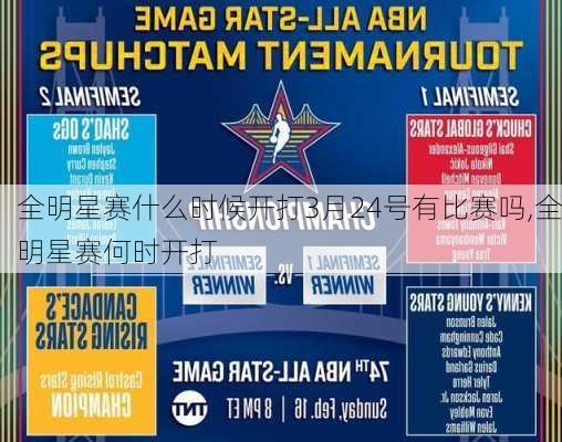 全明星赛什么时候开打3月24号有比赛吗,全明星赛何时开打