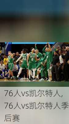 76人vs凯尔特人,76人vs凯尔特人季后赛
