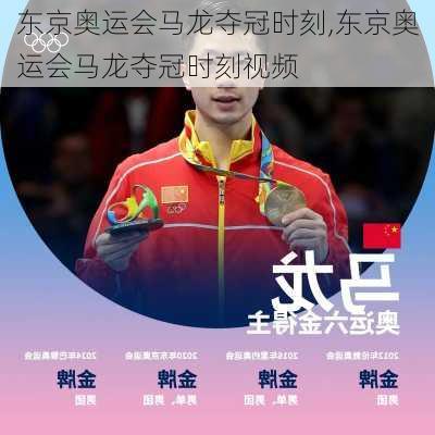 东京奥运会马龙夺冠时刻,东京奥运会马龙夺冠时刻视频
