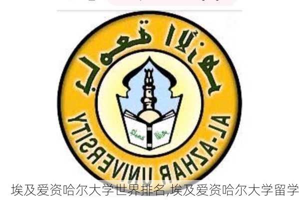 埃及爱资哈尔大学世界排名,埃及爱资哈尔大学留学