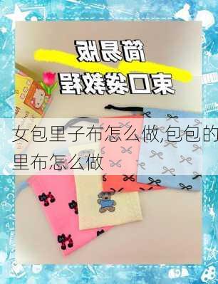 女包里子布怎么做,包包的里布怎么做