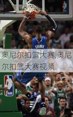 奥尼尔扣篮大赛,奥尼尔扣篮大赛视频