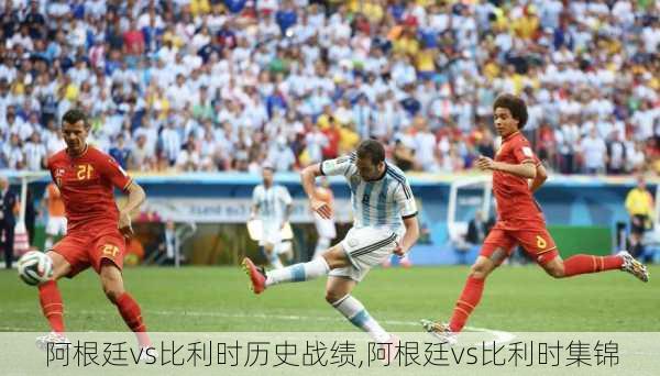 阿根廷vs比利时历史战绩,阿根廷vs比利时集锦
