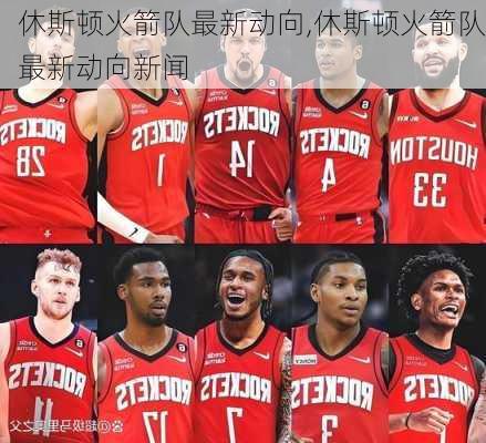 休斯顿火箭队最新动向,休斯顿火箭队最新动向新闻