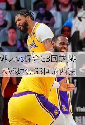 湖人vs掘金G3回放,湖人VS掘金G3回放西决