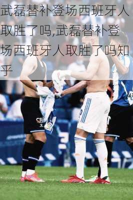 武磊替补登场西班牙人取胜了吗,武磊替补登场西班牙人取胜了吗知乎