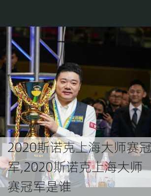 2020斯诺克上海大师赛冠军,2020斯诺克上海大师赛冠军是谁