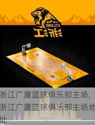浙江广厦篮球俱乐部主场,浙江广厦篮球俱乐部主场地址