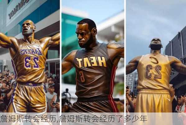 詹姆斯转会经历,詹姆斯转会经历了多少年