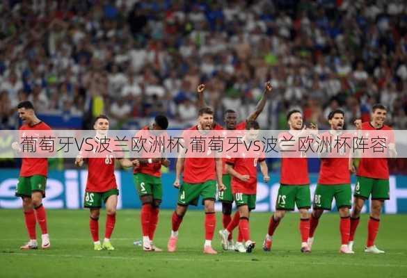 葡萄牙VS波兰欧洲杯,葡萄牙vs波兰欧洲杯阵容