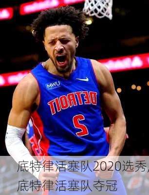 底特律活塞队2020选秀,底特律活塞队夺冠