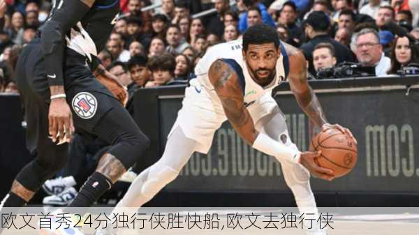 欧文首秀24分独行侠胜快船,欧文去独行侠