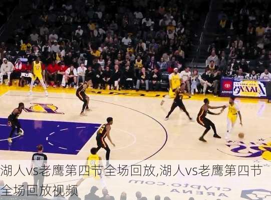 湖人vs老鹰第四节全场回放,湖人vs老鹰第四节全场回放视频
