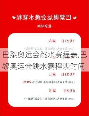 巴黎奥运会跳水赛程表,巴黎奥运会跳水赛程表时间