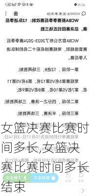 女篮决赛比赛时间多长,女篮决赛比赛时间多长结束