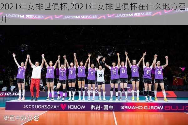 2021年女排世俱杯,2021年女排世俱杯在什么地方召开