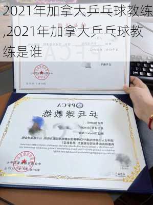 2021年加拿大乒乓球教练,2021年加拿大乒乓球教练是谁