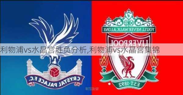 利物浦vs水晶宫胜负分析,利物浦vs水晶宫集锦