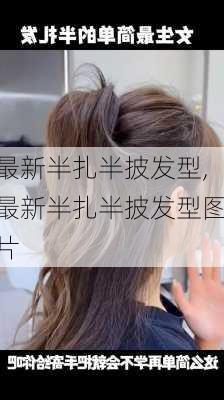 最新半扎半披发型,最新半扎半披发型图片