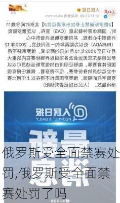 俄罗斯受全面禁赛处罚,俄罗斯受全面禁赛处罚了吗